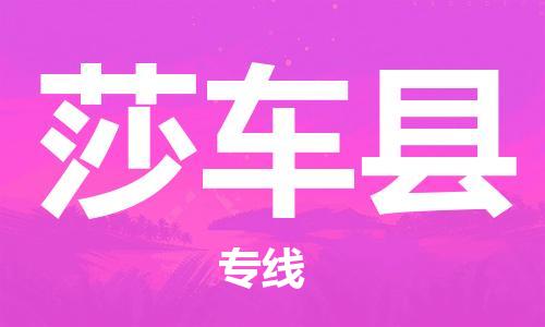 禅城区到莎车县物流公司-高效服务禅城区至莎车县专线