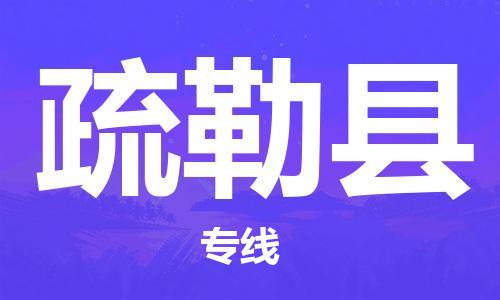 惠阳区到疏勒县物流专线-惠阳区到疏勒县货运-轻拿轻放