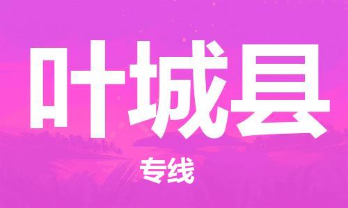 深圳到叶城县电动车托运-深圳到叶城县电动车专线-选择物流不拆电池