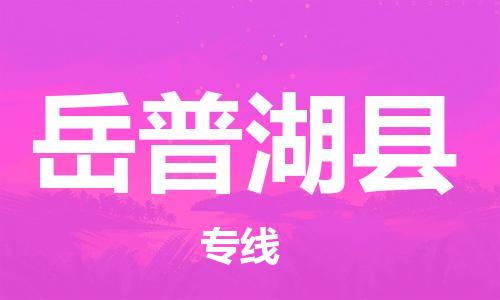 惠阳区到岳普湖县物流专线-惠阳区到岳普湖县货运欢迎合作