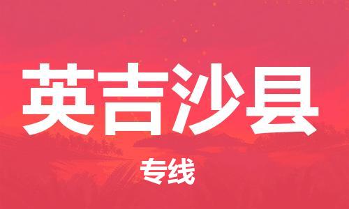 常平镇到英吉沙县物流专线，常平镇至英吉沙县货运，