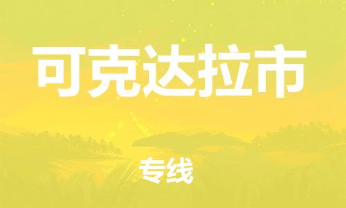 深圳到可克达拉市电动车托运-深圳到可克达拉市电动车专线-选择物流不拆电池