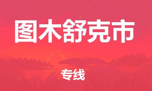 深圳到图木舒克市电动车托运-深圳到图木舒克市电动车专线-选择物流不拆电池