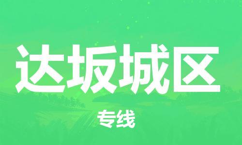 常平镇到达坂城区物流专线-常平镇至达坂城区货运-优惠多多