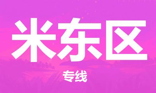 常平镇到米东区物流专线|常平镇到米东区货运导航线路