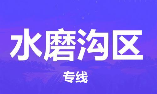 常平镇到水磨沟区物流专线-专业品质常平镇至水磨沟区货运