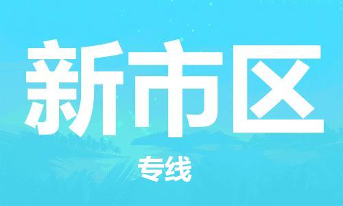 惠阳区到新市区物流-惠阳区至新市区货运快速到达