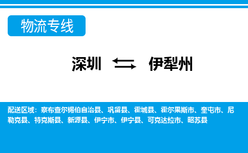 深圳到霍尔果斯市电动车托运-深圳到霍尔果斯市电动车专线-选择物流不拆电池