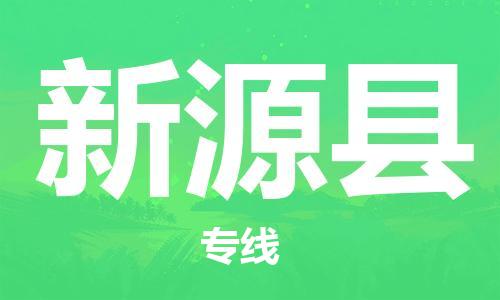 深圳到新源县电动车托运-深圳到新源县电动车专线-选择物流不拆电池