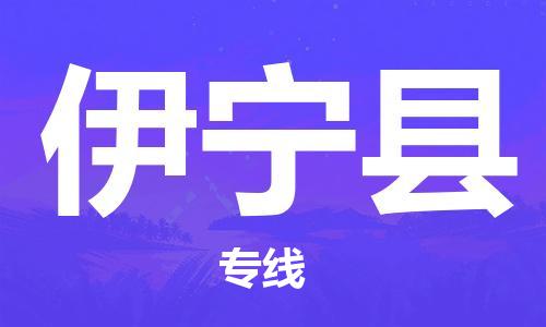 禅城区到伊宁县物流公司-禅城区到伊宁县专线-禅城区
