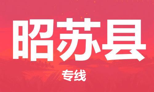 深圳到昭苏县电动车托运-深圳到昭苏县电动车专线-选择物流不拆电池