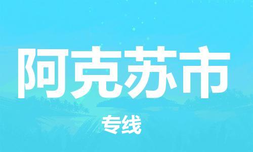 深圳到阿克苏市电动车托运-深圳到阿克苏市电动车专线-选择物流不拆电池