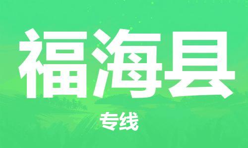 深圳到福海县电动车托运-深圳到福海县电动车专线-选择物流不拆电池