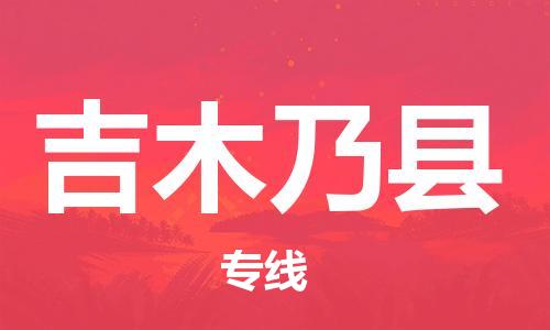 惠阳区到吉木乃县物流公司-惠阳区到吉木乃县专线欢迎访问