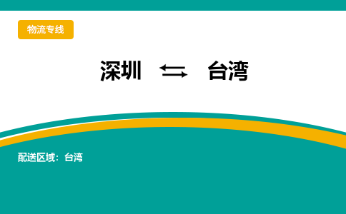 深圳到屏东县电动车托运-深圳到屏东县电动车专线-选择物流不拆电池