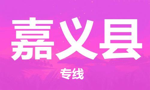 禅城区到嘉义县物流专线-禅城区至嘉义县货运客户至上定制服务