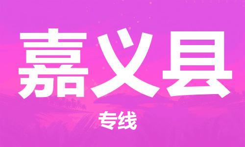 深圳到嘉义县电动车托运-深圳到嘉义县电动车专线-选择物流不拆电池