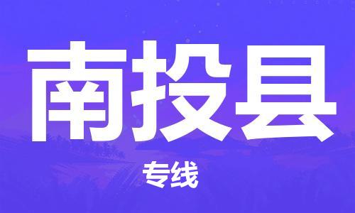 常平镇到南投县物流专线-南投县到常平镇货运-敬请来电