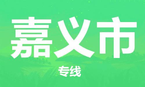 常平镇到嘉义市物流专线-畅通无阻常平镇至嘉义市货运