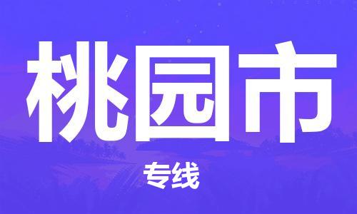 惠阳区到桃园市物流公司-惠阳区到桃园市专线-放心物流