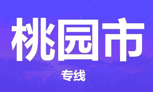 常平镇到桃园市物流专线-至桃园市货运