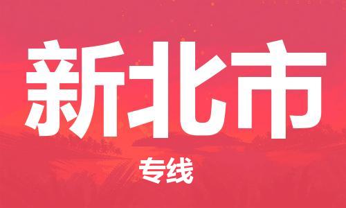 惠阳区到新北市物流专线-惠阳区到新北市货运-航空速度