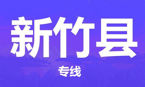 惠阳区到新竹县物流专线-精品惠阳区至新竹县货运