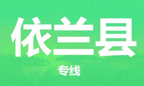惠阳区到宜兰县物流专线-惠阳区至宜兰县货运高效运输保障您的利益