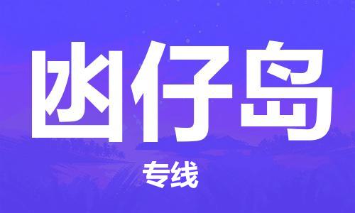 常平镇到凼仔岛物流专线|凼仔岛到常平镇货运|（今日/热线）