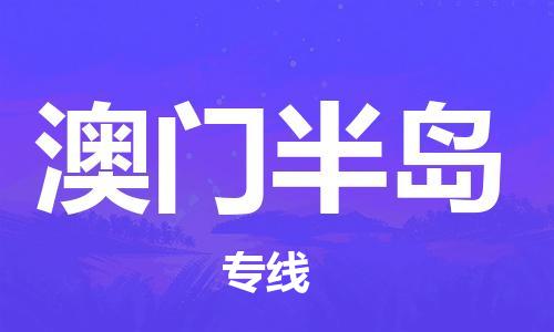 深圳到澳门半岛电动车托运-深圳到澳门半岛电动车专线-选择物流不拆电池