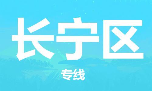 常平镇到长宁区物流专线|长宁区到常平镇货运|常平镇物流到{目的