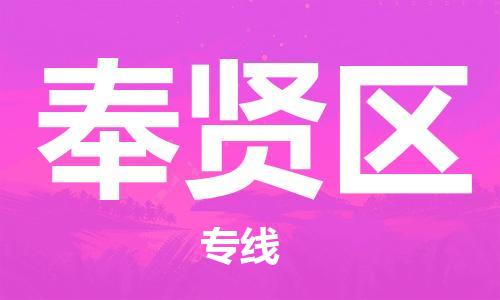 常平镇到奉贤区物流专线-最好的常平镇至奉贤区货运