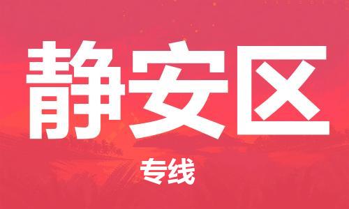 常平镇到静安区物流专线-最佳货运物流服务品牌常平镇至静安区货运