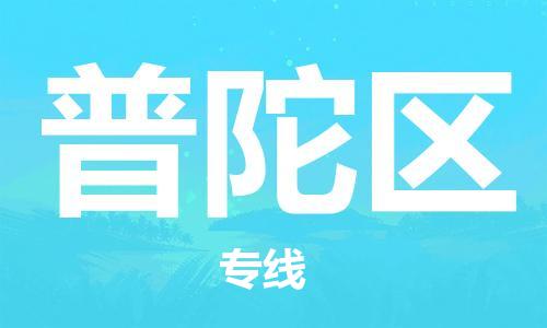常平镇到普陀区物流专线-常平镇至普陀区货运专业的运输