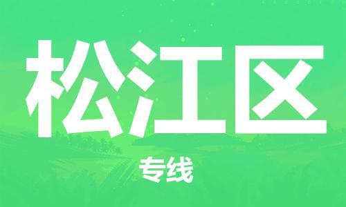常平镇到松江区物流专线-常平镇至松江区货运欢迎合作