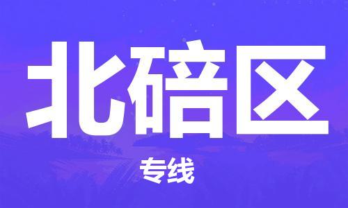 常平镇到北碚区物流专线-常平镇至北碚区货运优质的方案