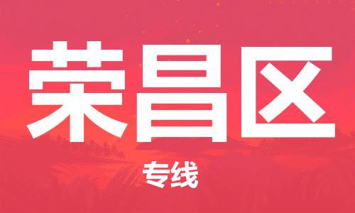 常平镇到荣昌区物流|常平镇到荣昌区专线|货运直达