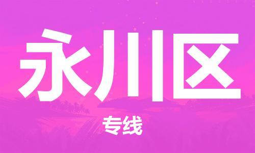 禅城区到永川区物流专线-禅城区至永川区货运为您打造全方位的物流解决方案。