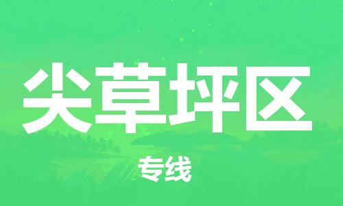 惠阳区到尖草坪区物流公司-惠阳区物流到尖草坪区（市县镇-直送）已更新
