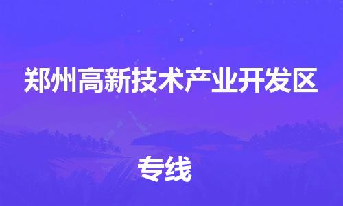 禅城区到郑州高新技术产业开发区物流专线-高效运输，选择禅城区至郑州高新技术产业开发区货运
