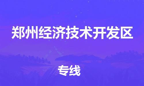 常平镇到郑州经济技术开发区物流专线|常平镇到郑州经济技术开发区货运导航线路
