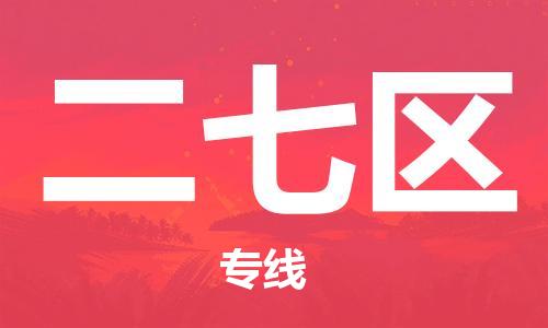 禅城区到二七区物流公司|禅城区到二七区专线-专人负责