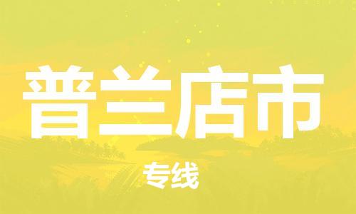 禅城区到普兰店市物流公司|禅城区至普兰店市专线（全境-派送）
