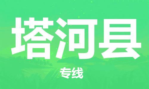 惠阳区到塔河县物流专线-惠阳区至塔河县货运-高信誉的托
