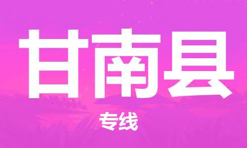 常平镇到甘南县物流专线-专业全程常平镇至甘南县货运