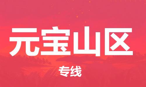 常平镇到元宝山区物流专线-常平镇至元宝山区货运给您不一样的体验