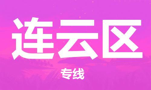 禅城区到连云区物流专线-禅城区至连云区货运超低价优质物流专线