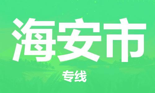 禅城区到海安市物流-让物流更简单禅城区至海安市货运