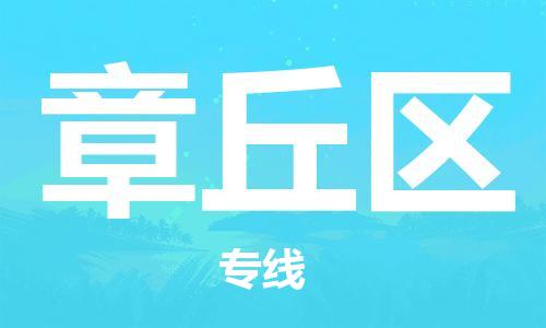 禅城区到章丘区物流公司|禅城区到章丘区专线-卡班运输