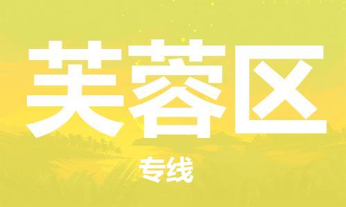 常平镇到芙蓉区物流专线-芙蓉区到常平镇货运-专人负责